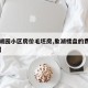 【象湖园小区房价毛坯房,象湖楼盘的费用是多少】