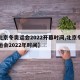 【北京冬奥运会2022开幕时间,北京冬季奥运会2022年时间】