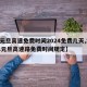 【元旦高速免费时间2024免费几天,2021元旦高速路免费时间规定】