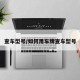 查车型号/如何用车牌查车型号