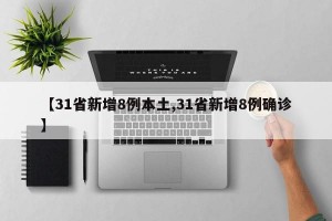 【31省新增8例本土,31省新增8例确诊】