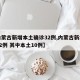 【内蒙古新增本土确诊32例,内蒙古新增确诊12例 其中本土10例】