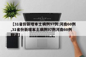 【31省份新增本土病例97例:河南60例,31省份新增本土病例97例河南60例 翻译】
