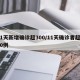 11天新增确诊超300/11天确诊者超300例
