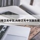 【火炬之光中文,火炬之光中文版百度网盘】