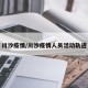 川沙疫情/川沙疫情人员活动轨迹