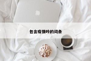 包含疫情吟的词条