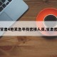 【甘肃4地紧急寻找密接人员,甘肃密切】