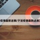 宁波疫情最新进展(宁波疫情最新进展消息)