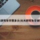 川大研究生学费多少/川大研究生学硕学费