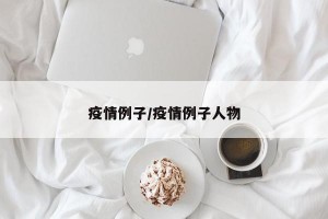 疫情例子/疫情例子人物