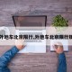 【外地车北京限行,外地车北京限行规定】