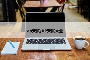 ap天赋/AP天赋大全