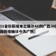 【31省份新增本土确诊40例广西30例,全国新增确诊今天广西】