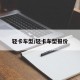轻卡车型/轻卡车型报价