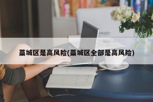 藁城区是高风险(藁城区全部是高风险)