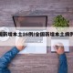 全国新增本土16例/全国新增本土病例52例