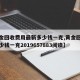 【黄金回收费用最新多少钱一克,黄金回收费用多少钱一克2019657883阅读】