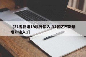 【31省新增19境外输入,31省区市新增境外输入1】