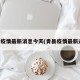 青县疫情最新消息今天(青县疫情最新通告)