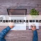 大连确诊轨迹公布/大连 确诊 轨迹