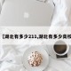 【湖北有多少211,湖北有多少高校】