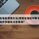 电瓶充电机使用方法/使用充电机对蓄电池充电的操作步骤及注意事项?
