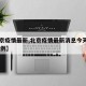 【北京疫情最新,北京疫情最新消息今天新增了15例】