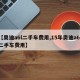 【奥迪a6l二手车费用,15年奥迪a6l二手车费用】