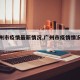 【广州市疫情最新情况,广州市疫情情况信息】