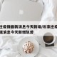 石家庄疫情最新消息今天新增/石家庄疫情最新数据消息今天新增轨迹