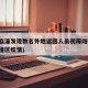 西安临潼发现数名外地返回人员初筛阳性(西安临潼区疫情)