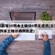 北京新增10例本土确诊6例无症状(北京新增5例本土确诊病例轨迹)