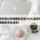 【南京禄口疫情最新消息2024,南京禄口疫情最新消息通告】
