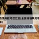全国疫情风险地区汇总(全国疫情风险等级地区名单)