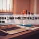 江苏增本土确诊30例(江苏增本土确诊48例详情)
