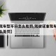 【准驾车型不符怎么处罚,驾驶证准驾车型不符怎么处罚】