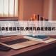 【托森差速器车型,使用托森差速器的车型】