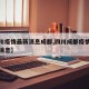 【四川疫情最新消息成都,四川成都疫情最新分布消息】