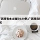 【广西现有本土确诊180例,广西现在确诊几例】