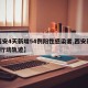 【西安4天新增54例阳性感染者,西安新增6例行动轨迹】