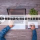 现在去外地要隔离吗(现在去外省需要隔离吗2021)