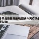 西安今天疫情最新通知(西安今天疫情最新消息确诊人数)