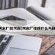 污水厂放污水(污水厂排放什么气体)