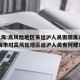 【上海:高风险地区来返沪人员需隔离14天,上海市对高风险地区返沪人员有何规定】