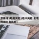 【北京新增1地高风险1地中风险,北京又有两地升级为高风险】