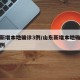 山东新增本地确诊3例/山东新增本地确诊病例一例