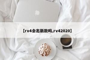 【rv4会出新款吗,rv42020】