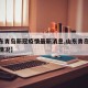【山东青岛新冠疫情最新消息,山东青岛新冠疫情情况】