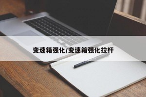 变速箱强化/变速箱强化拉杆